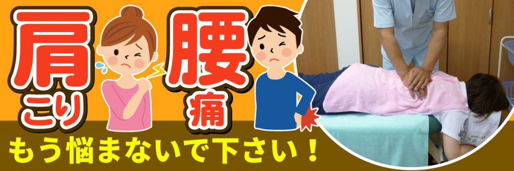 南三陸町の整体治療院です。肩こり・腰痛はもう悩まないで下さい。