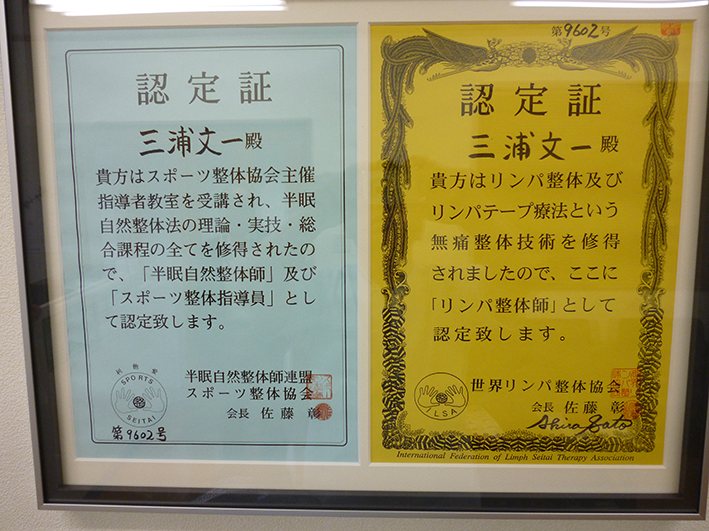 南三陸治療院の認定証２【整体】半眠自然整体師連盟・スポーツ整体協会・世界リンパ整体協会