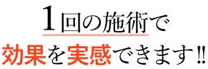 １回の施術で整体の効果を実感できます！