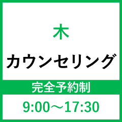 南三陸治療院では、毎週木曜日に完全予約制でカウンセリングを行っています。